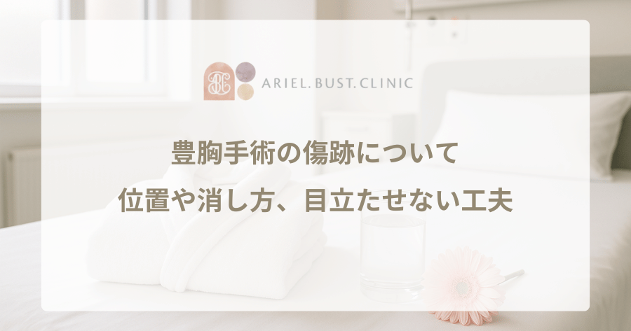 豊胸手術の傷跡について - 位置や消し方、目立たせない工夫