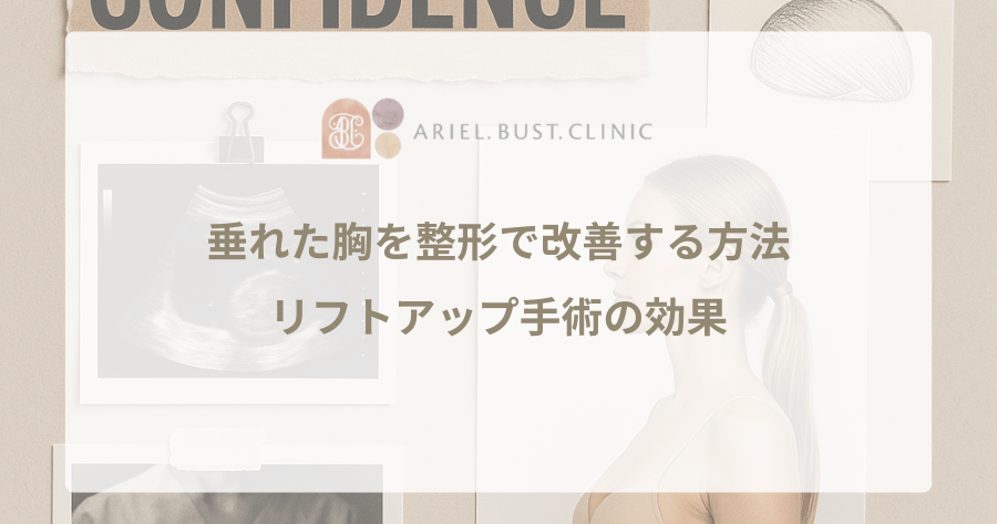 垂れた胸を整形で改善する方法|リフトアップ手術の効果