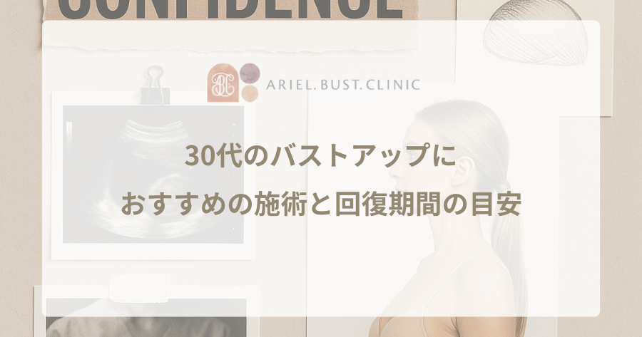 30代のバストアップにおすすめの施術と回復期間の目安