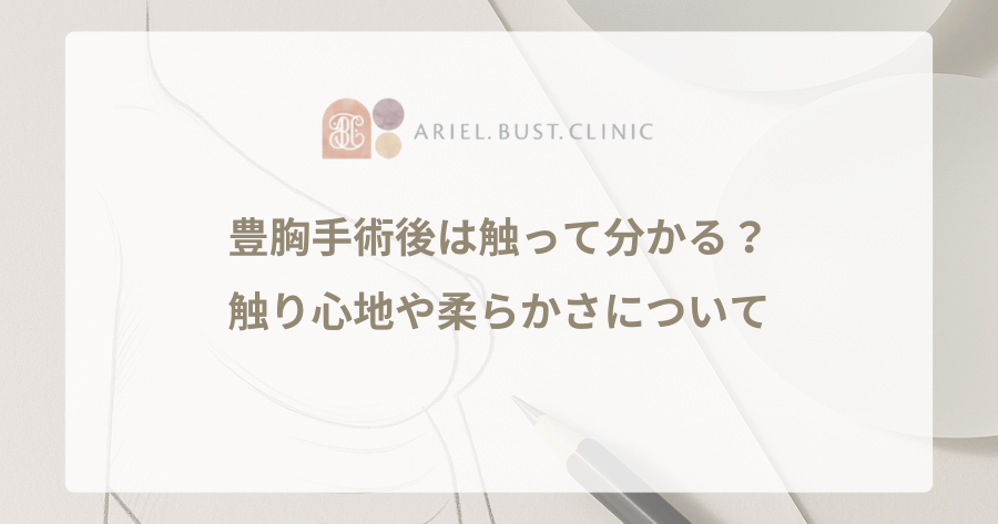 豊胸手術後は触って分かる？触り心地や柔らかさについて