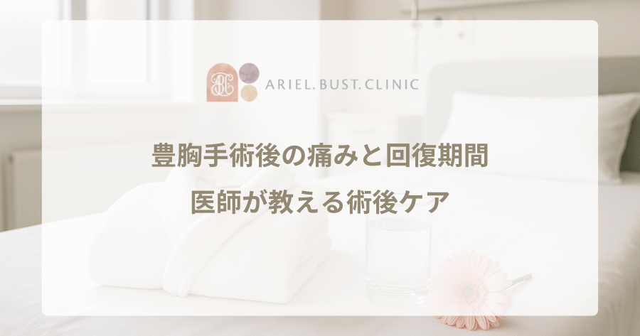 豊胸手術後の痛みと回復期間|医師が教える術後ケア