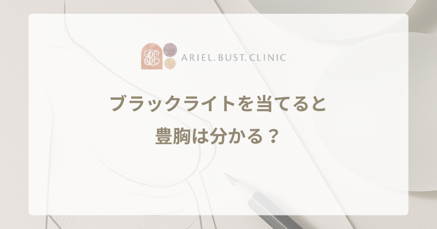 ブラックライトを当てると豊胸は分かる？