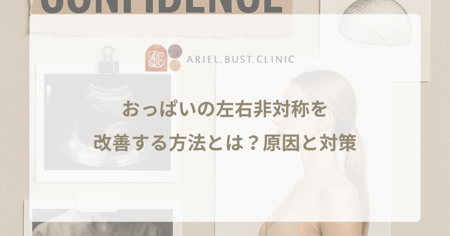 おっぱいの左右非対称を改善する方法とは?原因と対策
