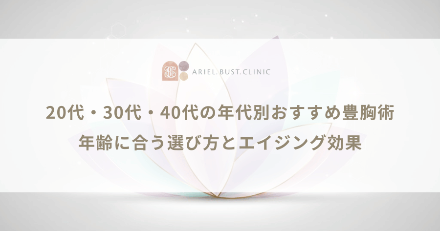 20代・30代・40代の年代別おすすめ豊胸術|年齢に合う選び方とエイジング効果