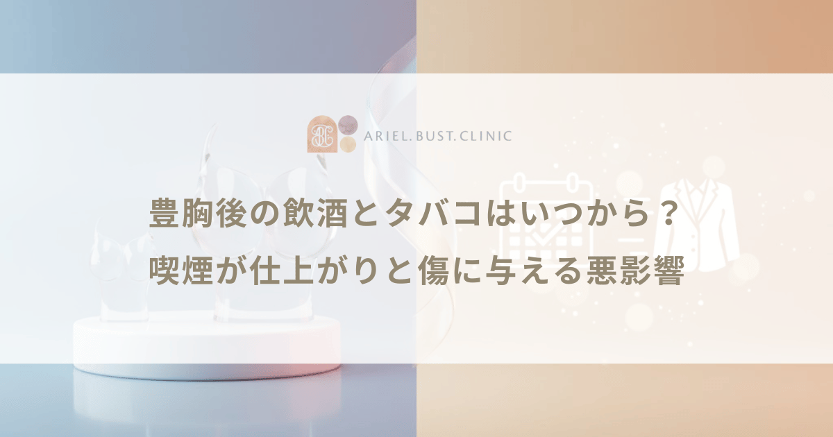 豊胸後の飲酒とタバコはいつから？喫煙が仕上がりと傷に与える悪影響
