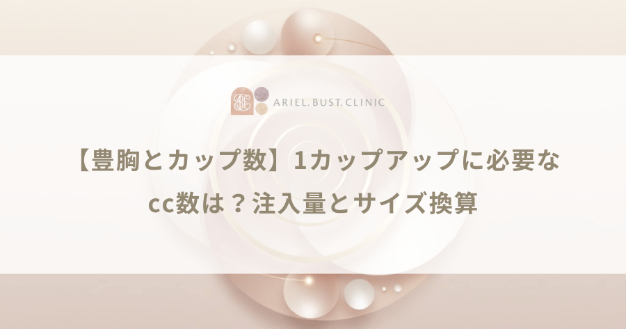 【豊胸とカップ数】1カップアップに必要なcc数は?注入量とサイズ換算