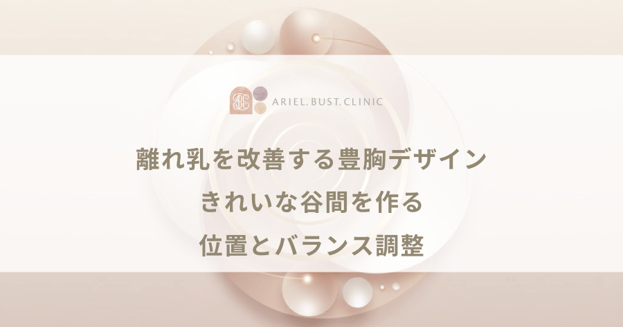 離れ乳を改善する豊胸デザイン｜きれいな谷間を作る位置とバランス調整