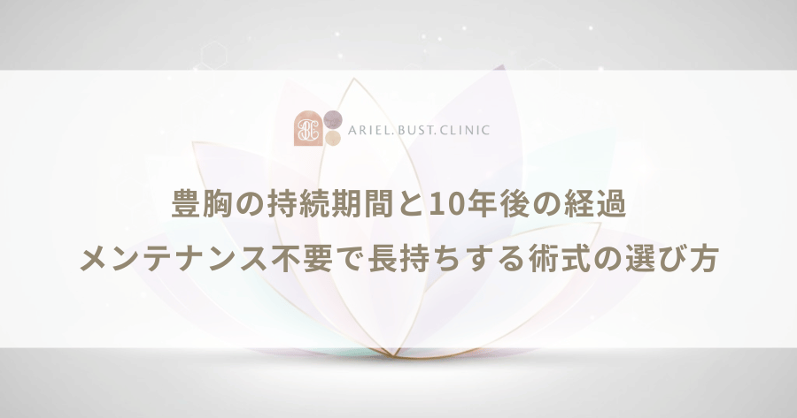 豊胸の持続期間と10年後の経過|メンテナンス不要で長持ちする術式の選び方