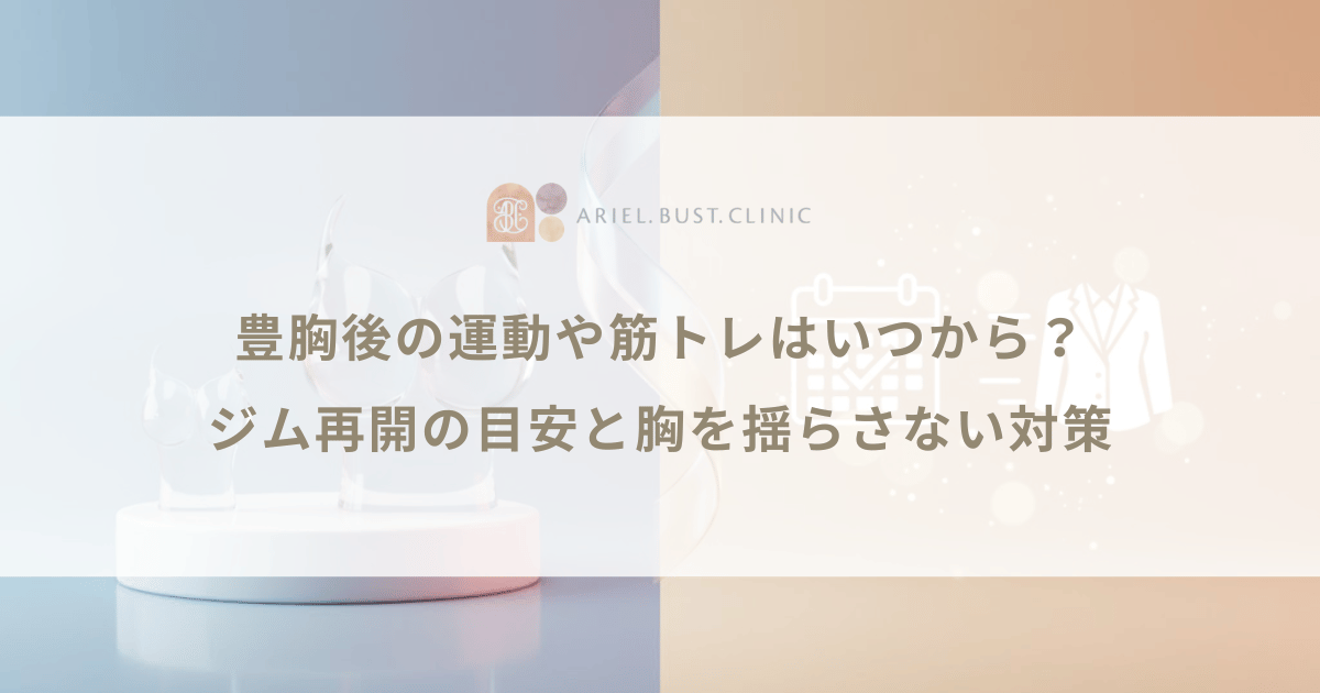 豊胸後の運動や筋トレはいつから？ジム再開の目安と胸を揺らさない対策