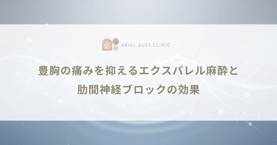 豊胸の痛みを抑えるエクスパレル麻酔と肋間神経ブロックの効果