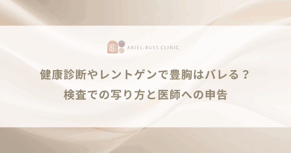 健康診断やレントゲンで豊胸はバレる？検査での写り方と医師への申告