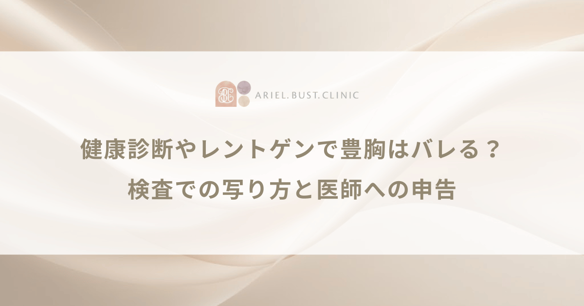 健康診断やレントゲンで豊胸はバレる？検査での写り方と医師への申告