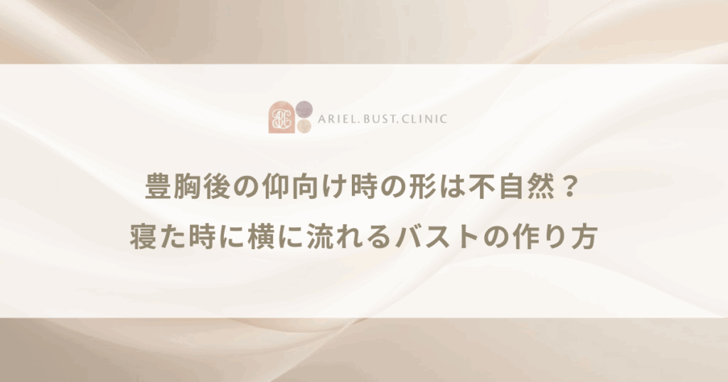 豊胸後の仰向け時の形は不自然？寝た時に横に流れるバストの作り方