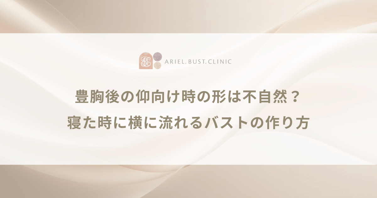 豊胸後の仰向け時の形は不自然？寝た時に横に流れるバストの作り方
