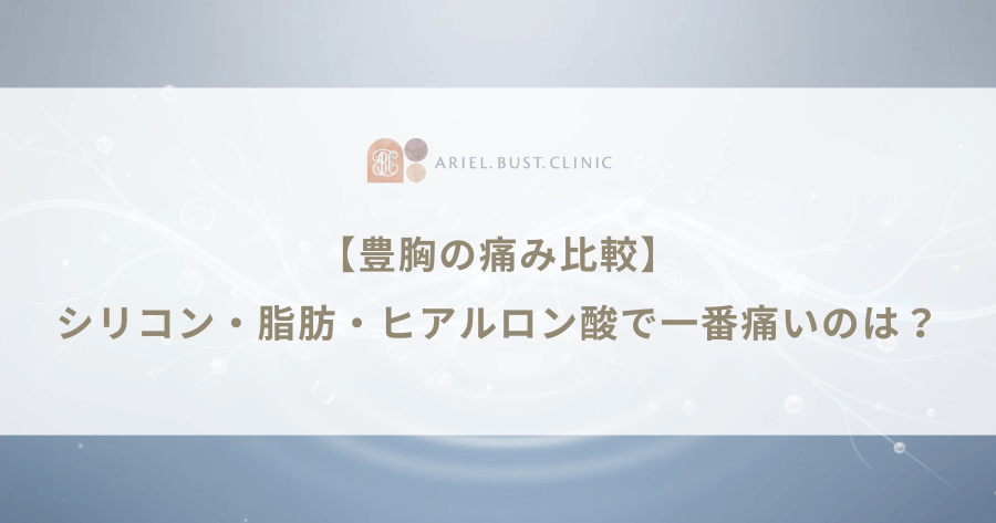【豊胸の痛み比較】シリコン・脂肪・ヒアルロン酸で一番痛いのは？