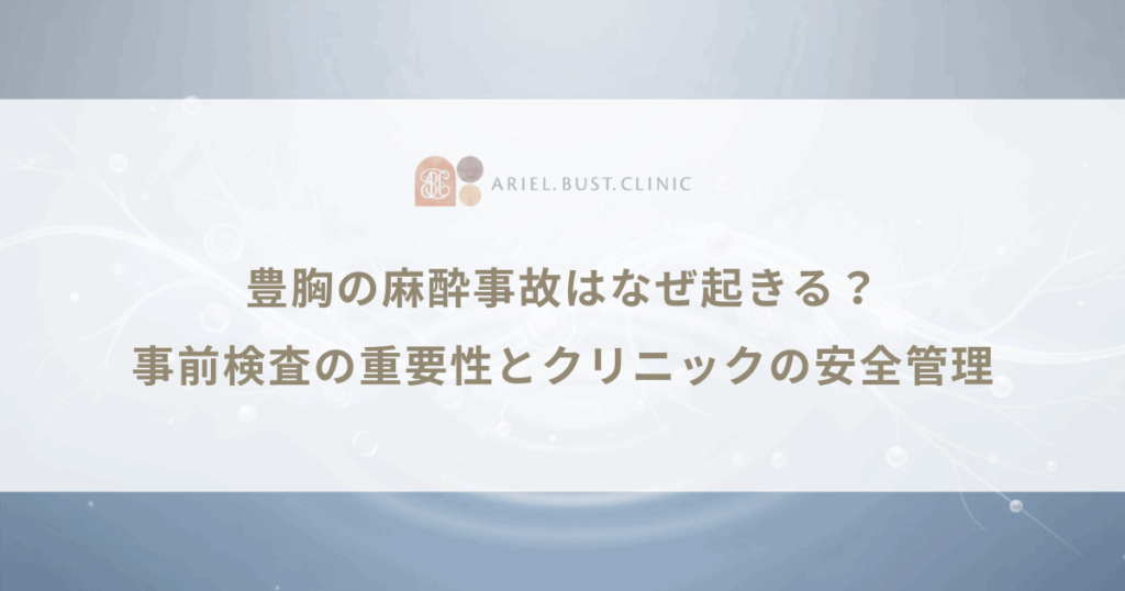 豊胸の麻酔事故はなぜ起きる？事前検査の重要性とクリニックの安全管理