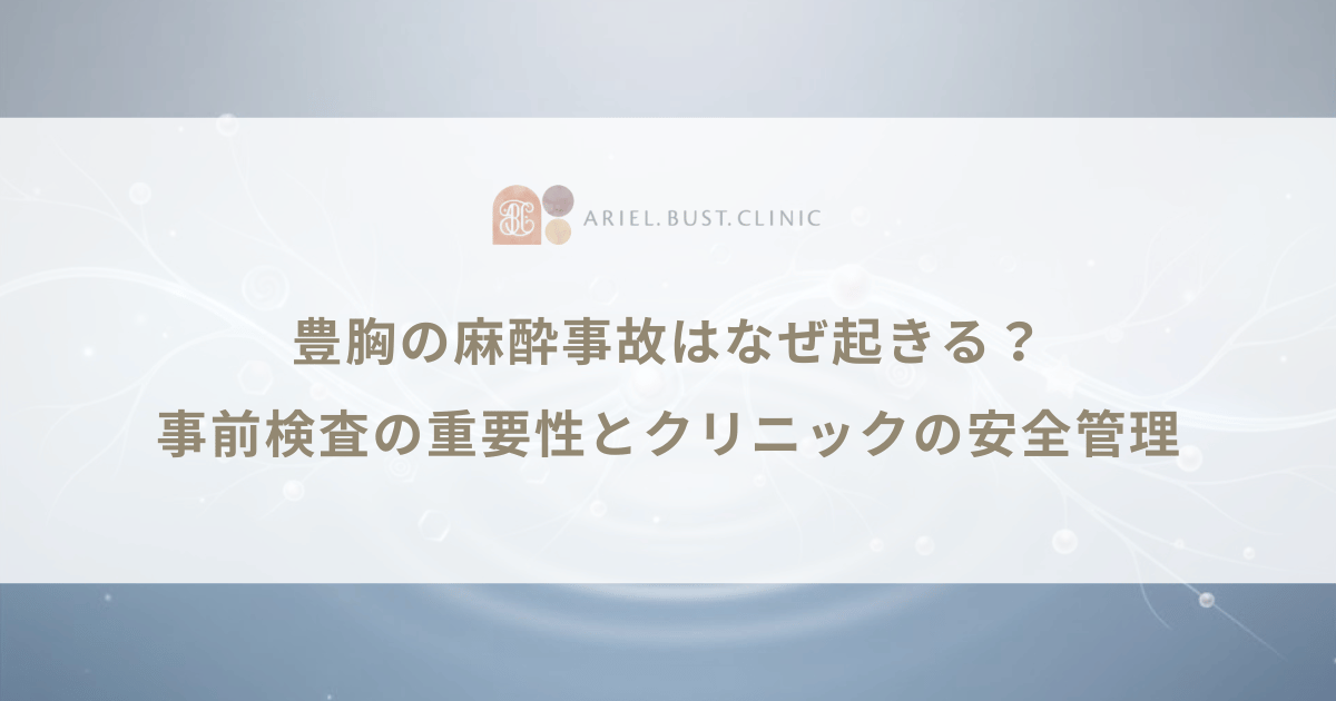 豊胸の麻酔事故はなぜ起きる？事前検査の重要性とクリニックの安全管理