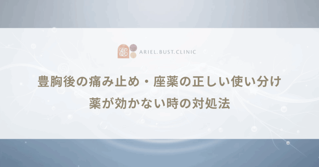 豊胸後の痛み止め・座薬の正しい使い分け｜薬が効かない時の対処法