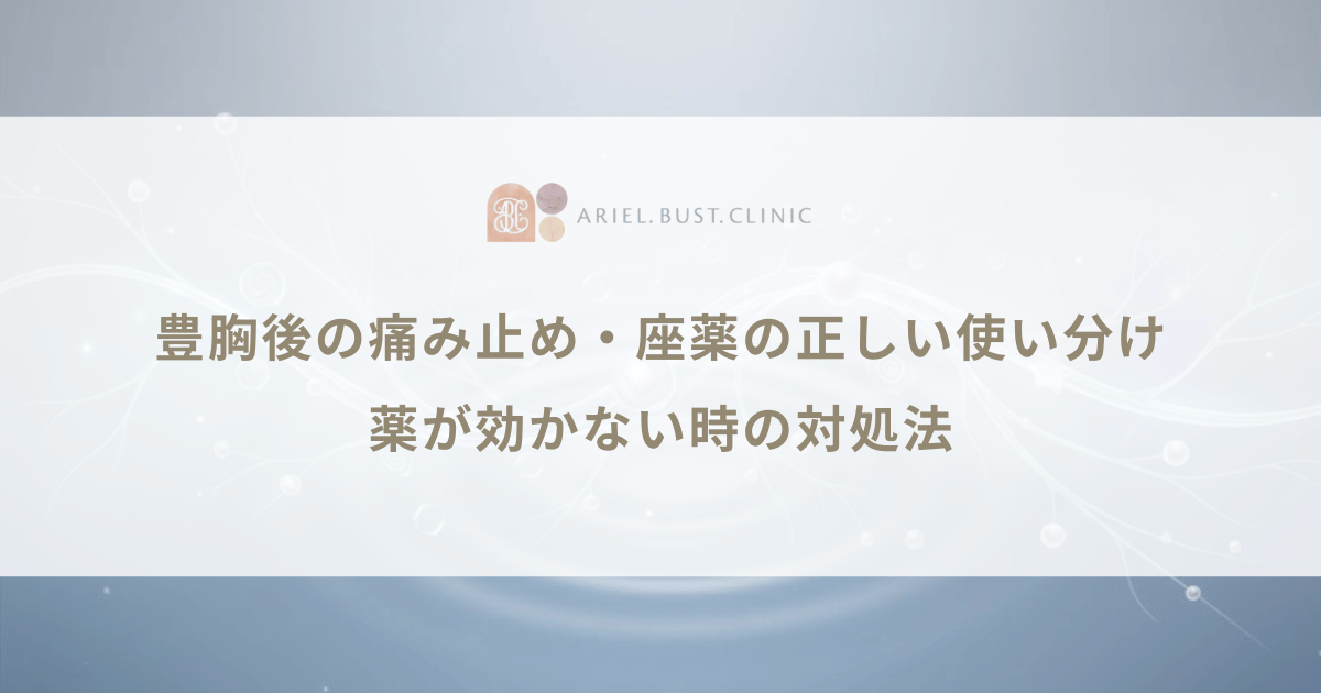 豊胸後の痛み止め・座薬の正しい使い分け｜薬が効かない時の対処法