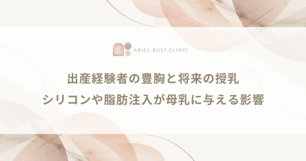 出産経験者の豊胸と将来の授乳｜シリコンや脂肪注入が母乳に与える影響