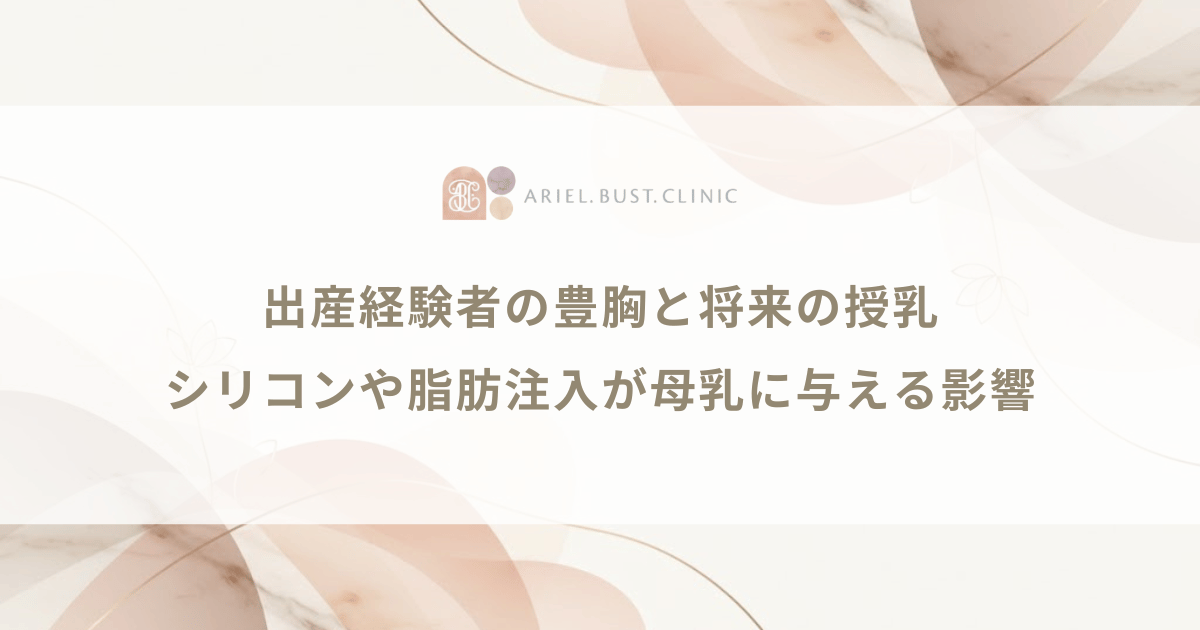出産経験者の豊胸と将来の授乳|シリコンや脂肪注入が母乳に与える影響