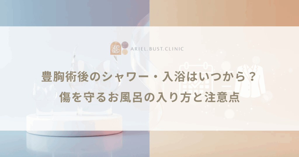 豊胸術後のシャワー・入浴はいつから？傷を守るお風呂の入り方と注意点