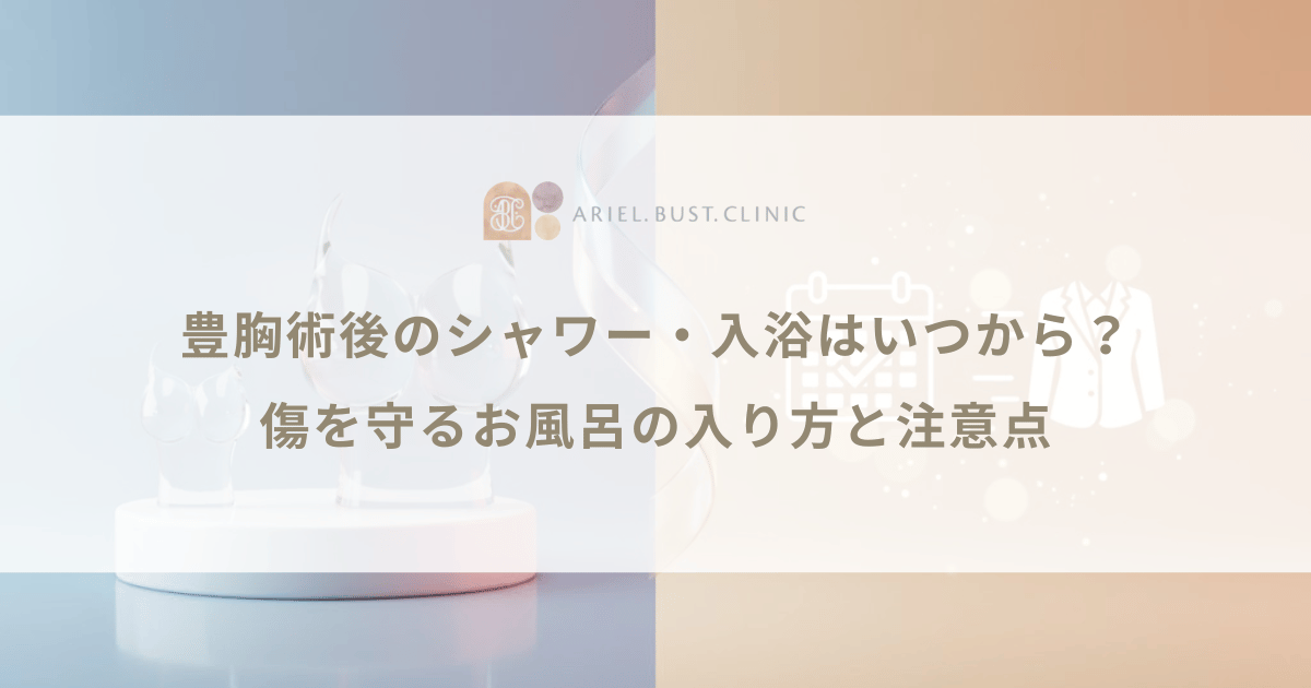 豊胸術後のシャワー・入浴はいつから？傷を守るお風呂の入り方と注意点