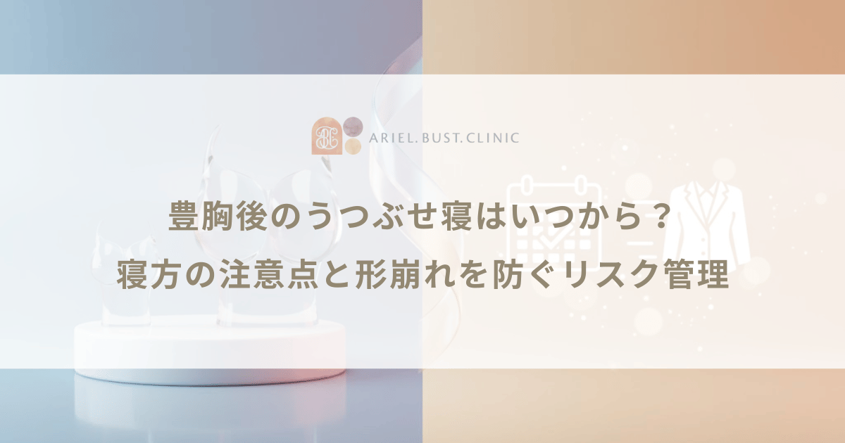 豊胸後のうつぶせ寝はいつから？寝方の注意点と形崩れを防ぐリスク管理