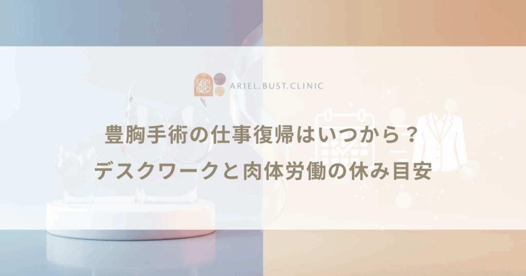 豊胸手術の仕事復帰はいつから？デスクワークと肉体労働の休み目安