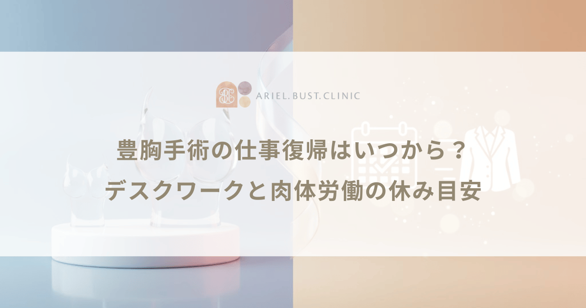 豊胸手術の仕事復帰はいつから？デスクワークと肉体労働の休み目安