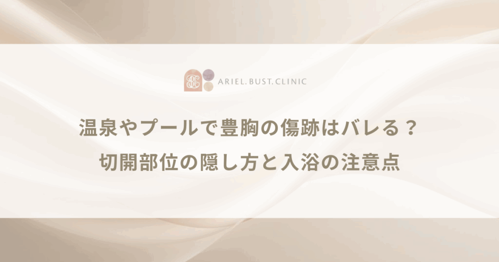 温泉やプールで豊胸の傷跡はバレる？切開部位の隠し方と入浴の注意点