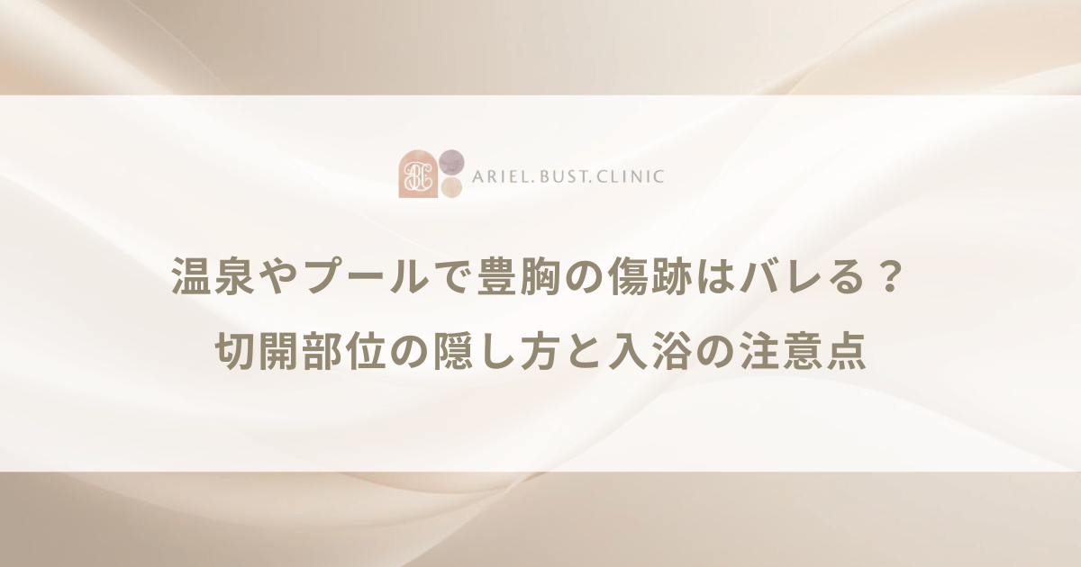 温泉やプールで豊胸の傷跡はバレる？切開部位の隠し方と入浴の注意点