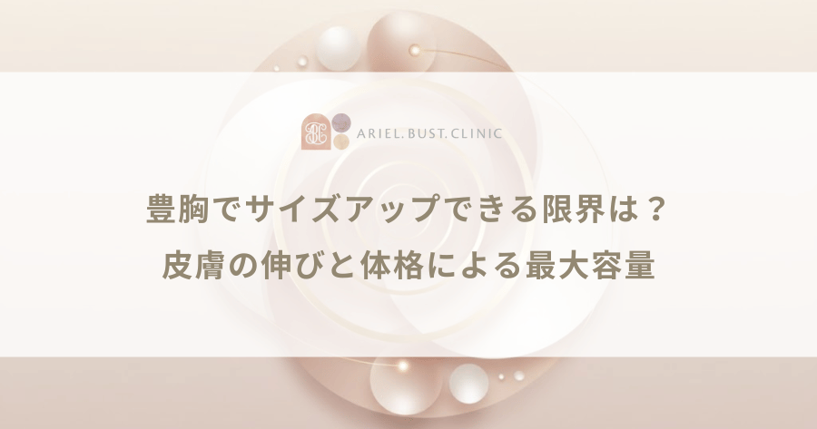 豊胸でサイズアップできる限界は？皮膚の伸びと体格による最大容量