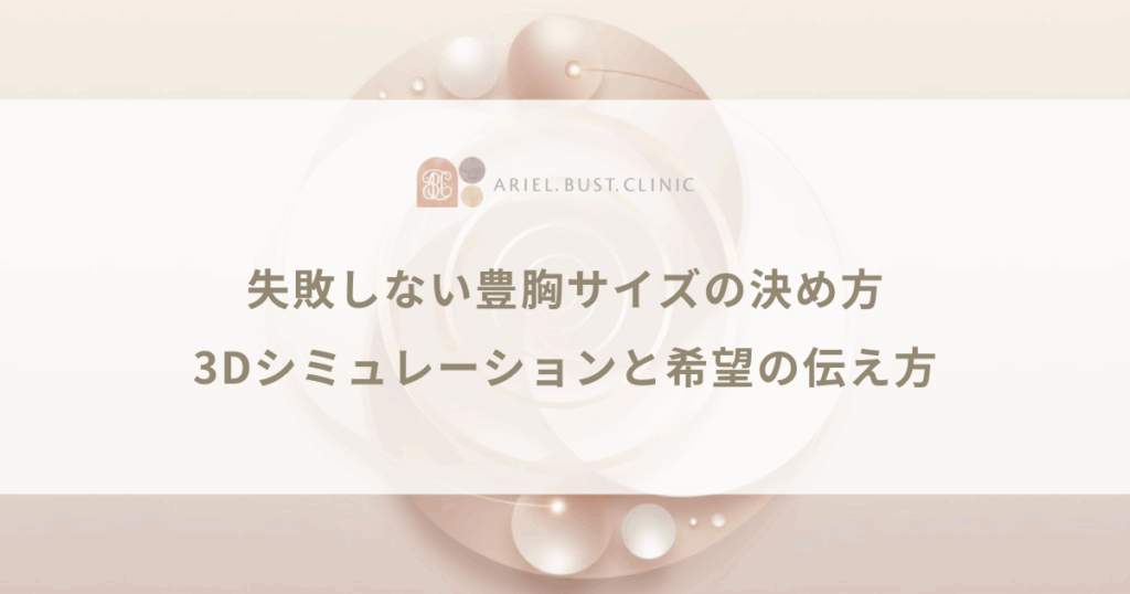 失敗しない豊胸サイズの決め方｜3Dシミュレーションと希望の伝え方