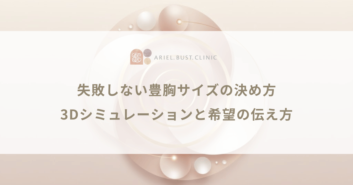 失敗しない豊胸サイズの決め方｜3Dシミュレーションと希望の伝え方
