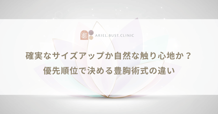確実なサイズアップか自然な触り心地か？優先順位で決める豊胸術式の違い