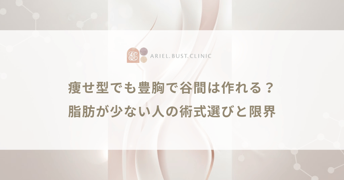 痩せ型でも豊胸で谷間は作れる?脂肪が少ない人の術式選びと限界