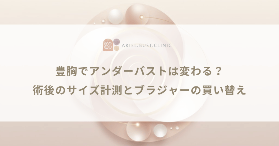 豊胸でアンダーバストは変わる？術後のサイズ計測とブラジャーの買い替え