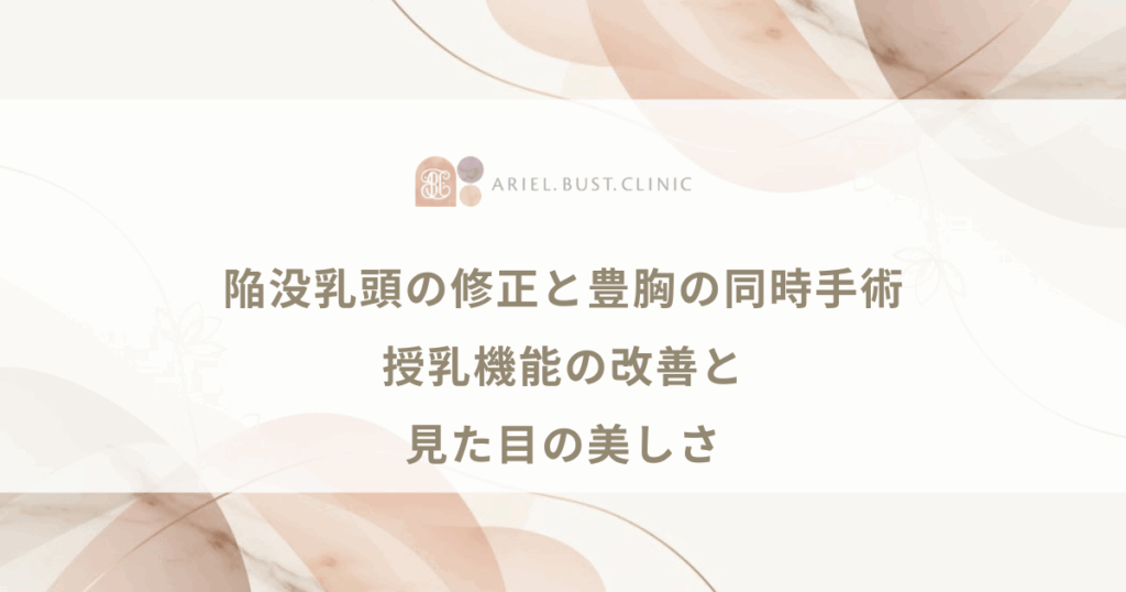 陥没乳頭の修正と豊胸の同時手術｜授乳機能の改善と見た目の美しさ