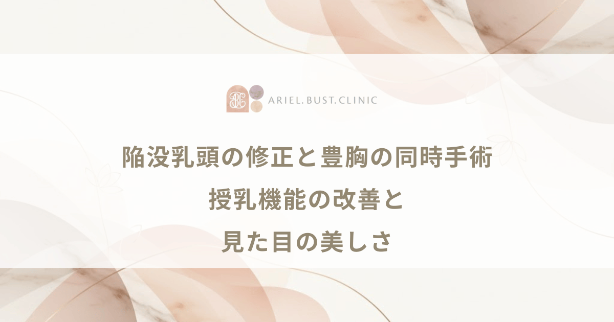 陥没乳頭の修正と豊胸の同時手術｜授乳機能の改善と見た目の美しさ