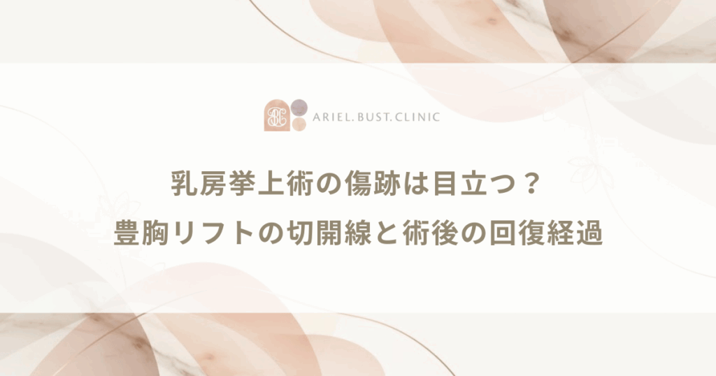 乳房挙上術の傷跡は目立つ？豊胸リフトの切開線と術後の回復経過