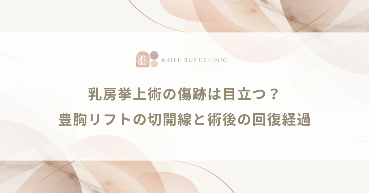 乳房挙上術の傷跡は目立つ?豊胸リフトの切開線と術後の回復経過