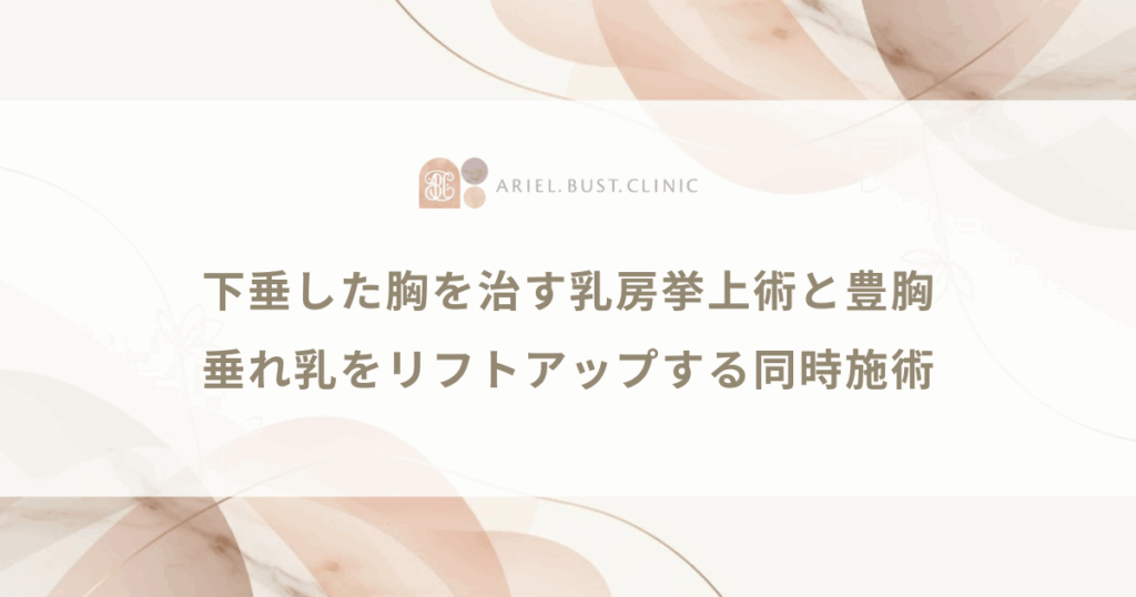 下垂した胸を治す乳房挙上術と豊胸｜垂れ乳をリフトアップする同時施術