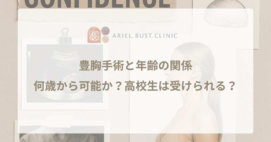 豊胸手術と年齢の関係｜何歳から可能か？高校生は受けられる？
