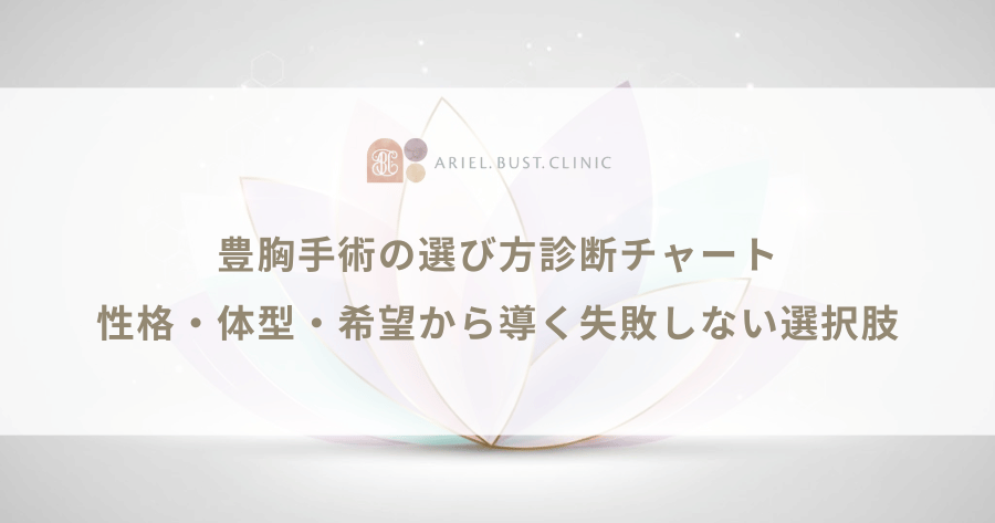 豊胸手術の選び方診断チャート|性格・体型・希望から導く失敗しない選択肢