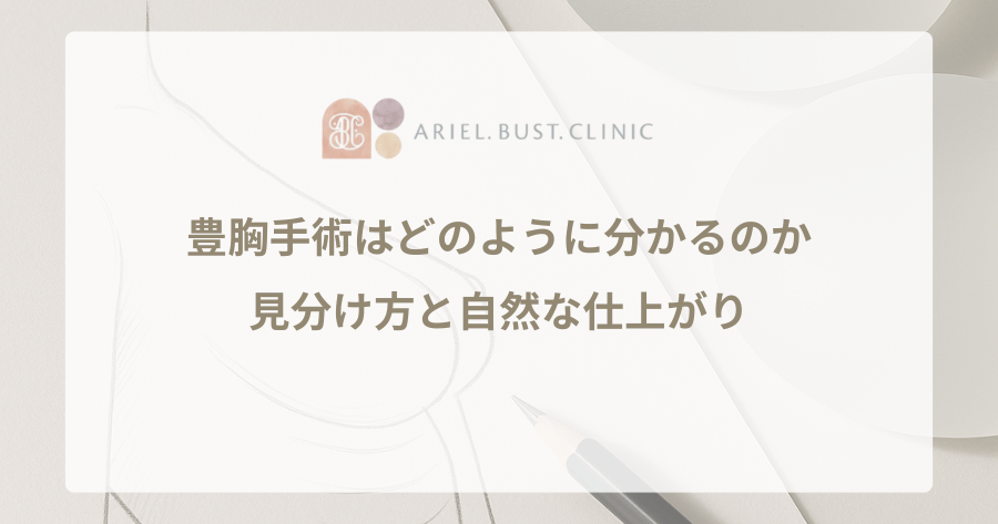 豊胸手術はどのように分かるのか｜見分け方と自然な仕上がり
