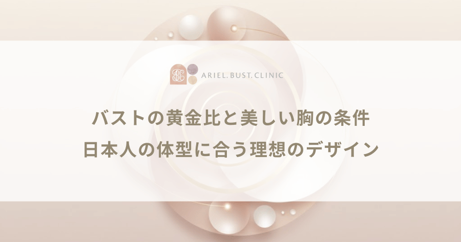 バストの黄金比と美しい胸の条件|日本人の体型に合う理想のデザイン