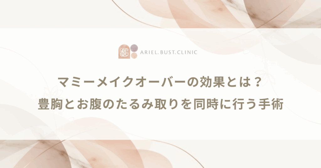 マミーメイクオーバーの効果とは？豊胸とお腹のたるみ取りを同時に行う手術