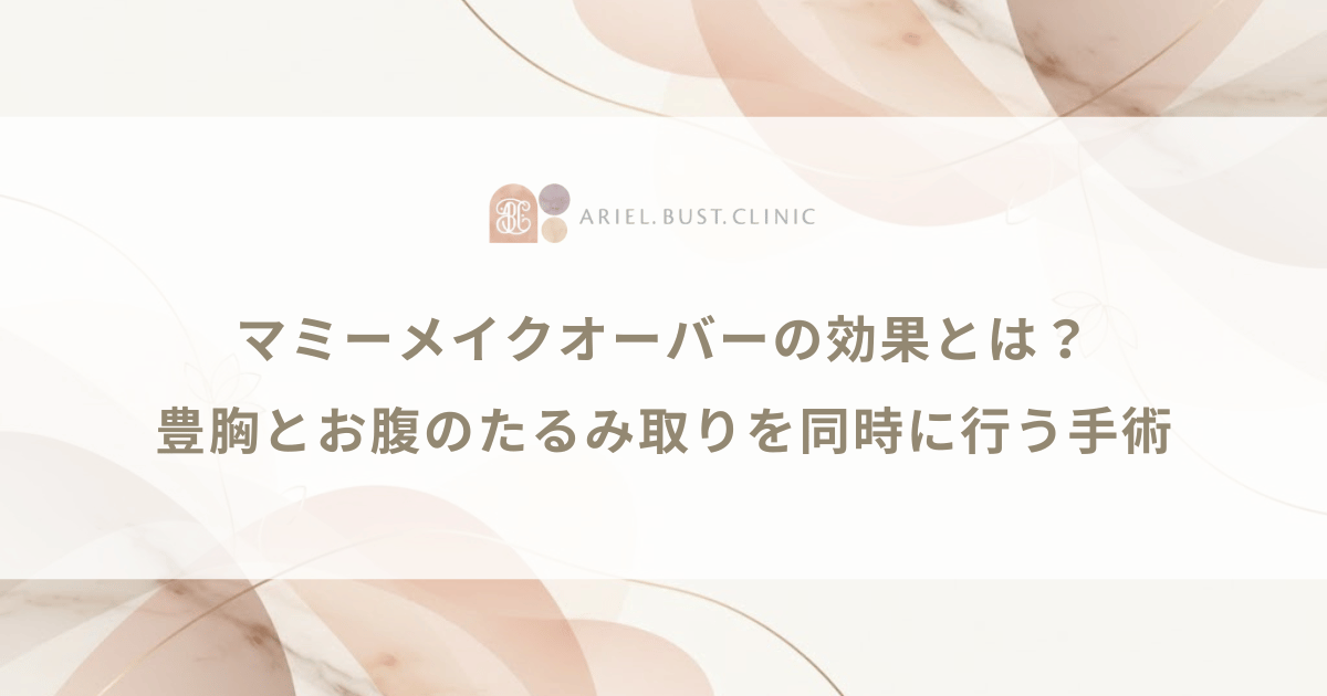 マミーメイクオーバーの効果とは？豊胸とお腹のたるみ取りを同時に行う手術