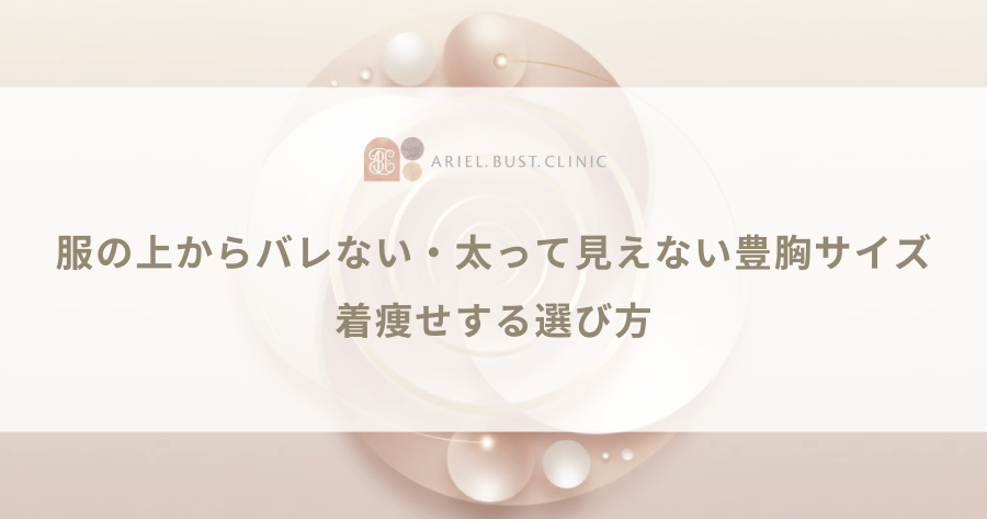 服の上からバレない・太って見えない豊胸サイズ|着痩せする選び方